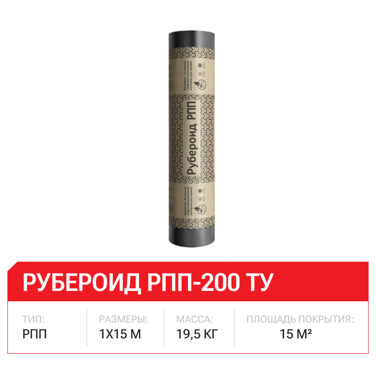 Рубероид РПП-200 ТУ (1м х 15м)