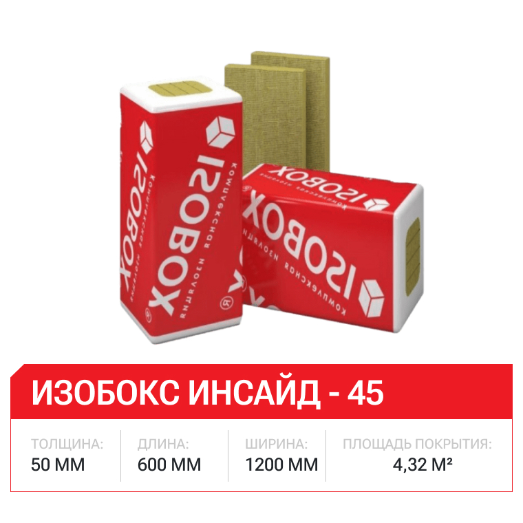 Изобокс Инсайд - 45 50x600x1200-6шт/уп (1уп=0,216м3=4,32м2)