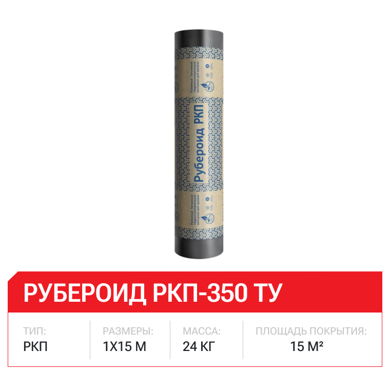 Рубероид РКП-350 ТУ (1м х 15м)