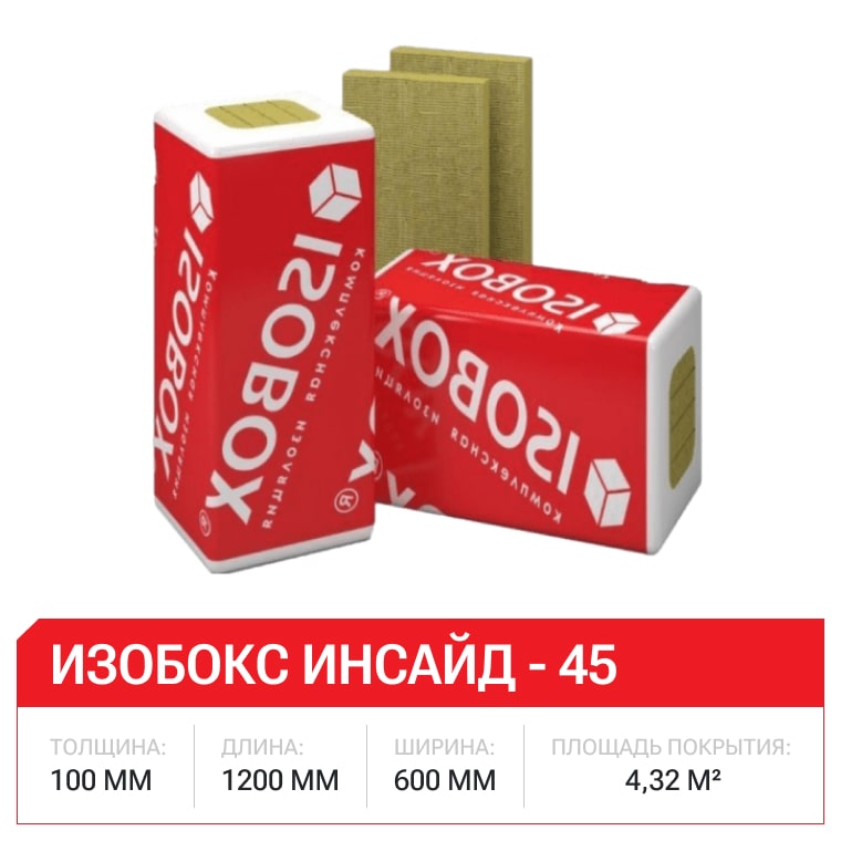 Изобокс Инсайд - 45 100x600x1200-6шт/уп (1уп=0,432м3=4,32м2)