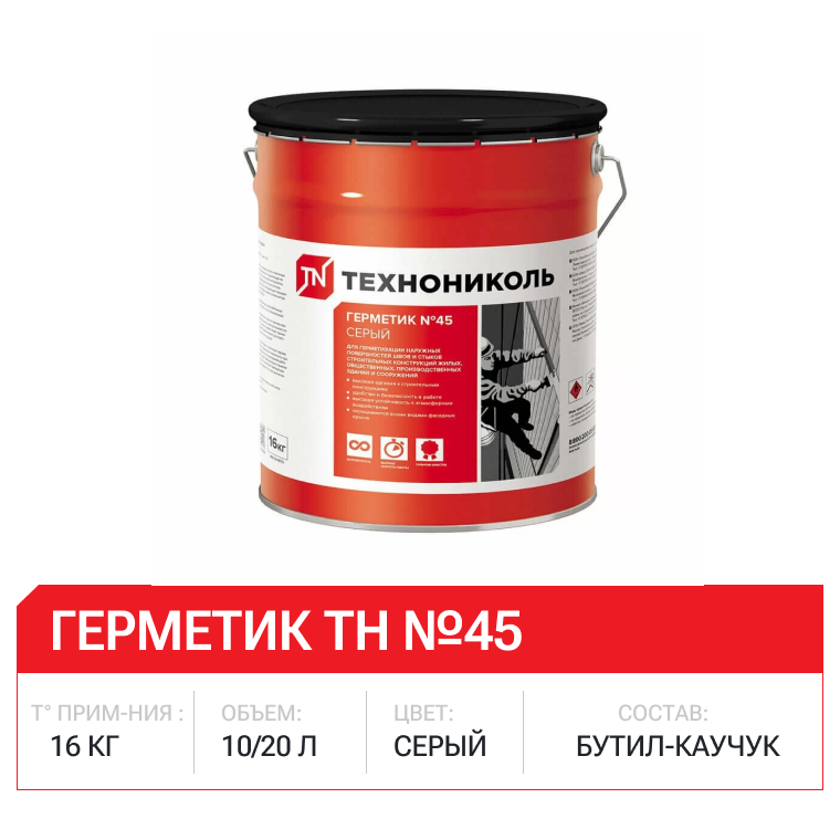 Герметик бутил-каучуковый ТН №45 (серый), 16кг