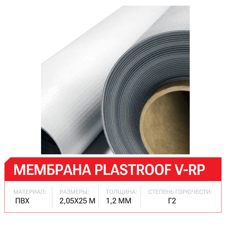 Мембрана Plastroof V-RP ПВХ 1,2мм 2,05х25м (51,25м2/рул)