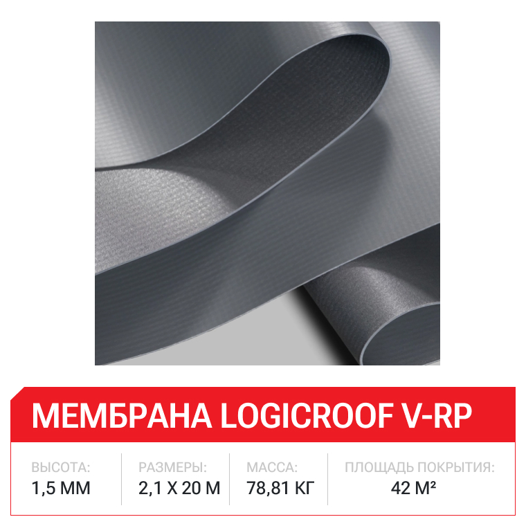Мембрана ПВХ Logicroof V-RP серый 1,5мм 2,1х20м (42м2/рул)