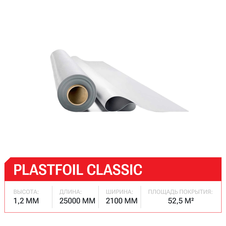 Мембрана PLASTFOIL Classic (1,2х2100х25000 мм) /52,5м2/